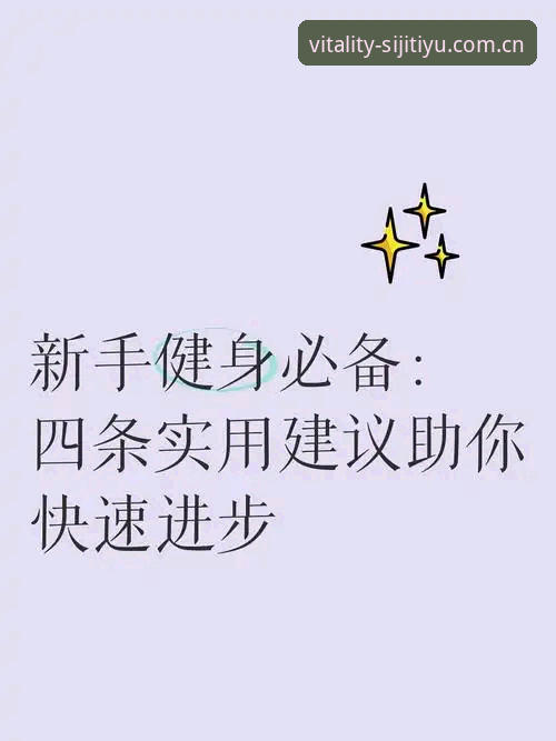 四季体育使用体验最新消息：老用户亲测后的真实感受与实用建议
